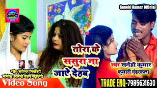 #Sanehi Kumar Chandrakala का Love#Video Song - Tora Ke Sasura Na Jai Dehab -तोरा के ससुरा ना जाएदेहब