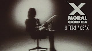 Моральный кодекс - Я тебя люблю