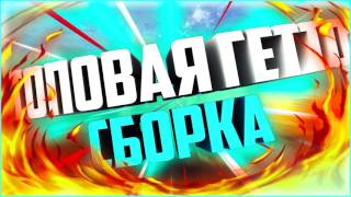 ГЕТТО СБОРКА ДЛЯ СЛАБЫХ ПК / FPS UP GTA / 200+ FPS / SAMP 0.3.7 // РАЙДИ