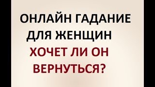 ГАДАНИЕ ДЛЯ ЖЕНЩИН. ХОЧЕТ ЛИ ОН ВЕРНУТЬСЯ? Онлайн Таро гадание.