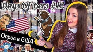 Опрос на улицах Америки или что американцы знают о России