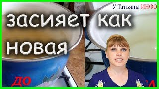 Отбелить КАСТРЮЛЮ - просто!!! Смотри и повторяй!