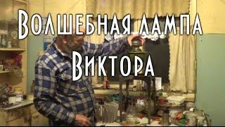⚡ ПОЛУЧЕНИЕ ЭЛЕКТРИЧЕСТВА ОТ КЕРОСИНОВОЙ ЛАМПЫ,.волшебная лампа Виктора
