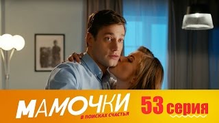 Мамочки - Серия 13 сезон 3 (53 серия) - комедийный сериал HD