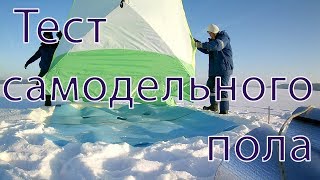 Пол в зимнюю палатку своими руками. Тест пола для палатки