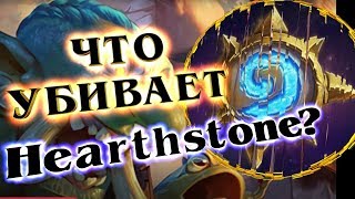 ЧТО УБИВАЕТ Hearthstone? - Растахановы Игрища