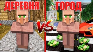 ДЕРЕВЕНСКИЙ ЖИТЕЛЬ ПРОТИВ ГОРОДСКОЙ ЖИТЕЛЬ В МАЙНКРАФТ 100% ТРОЛЛИНГ ЛОВУШКА MINECRAFT БИТВА В МАЙН