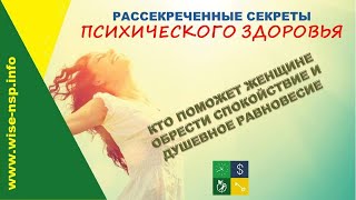 Кто поможет женщине обрести спокойствие и душевное равновесие