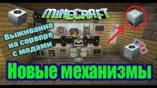 Выживание на сервере с модами / новые механизмы addon Advanced Machines 1.7.10 industrial craft2