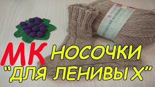 МК Носочки ЛЕГКО и ПРОСТО на двух спицах от мыска к пятке