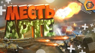Batchat 25t - МЕСТЬ АРТЕ | World of Tanks