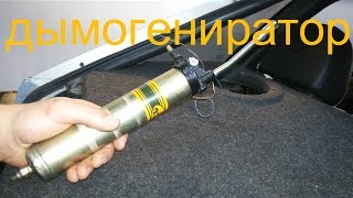 Дымогенератор для авто ( Дымогенератор )