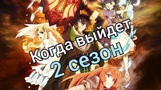 Дата выхода "Восхождение Героя" щита 2 и 3 сезона Аниме