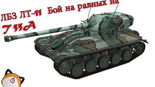 World of Tanks ЛБЗ ЛТ-11  Бой на равных на T 55A (wot)