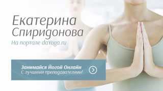 Хатха йога с daYoga.ru. Екатерина Спиридонова.