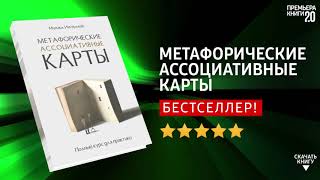 Метафорические ассоциативные карты  Михаил Ингерлейб  Книга онлайн, скачать