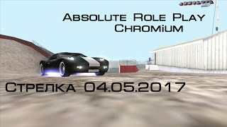 SAMP | Abs. RP Chromium | Стрелка 04.05.2017