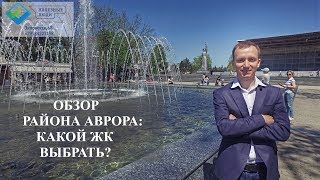 Район Аврора. ЖК Аврора Парк. ЖК Краснодар - Сити // Переезд в Краснодар
