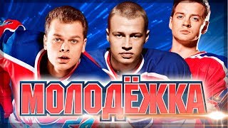 Молодёжка  5 сезон - Взрослая жизнь актёров сериала  15.01.18 15 январь 2018