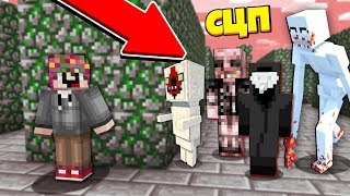 ЛАБИРИНТ SCP СКРОМНИК В МАЙНКРАФТ ! КАК СБЕЖАТЬ ОТ СЦП MINECRAFT ВИДЕО ТРОЛЛИНГ ЛОВУШКА