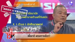 เพื่อชาติ พรรคทางเลือก กับ จตุพร (12มี.ค.62) ฟังหูไว้หู | 9 MCOT HD