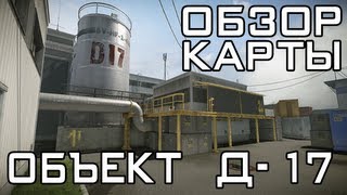 Обзор карты "Объект Д-17" + подсадки Warface