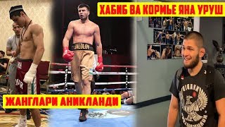 ШОХЖАХОН ВА БАХОДИР ЖАЛОЛОВ ЖАНГИ АНИКЛАНДИ! ХАБИБ КОРМЬЕ БН ЯНА УРУШДИ