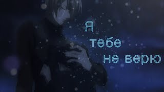 〖Mix〗Не верю|Ангельские ритмы|аниме клип| Амнезия