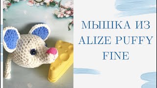 Мышка из Alize Puffy Fine | ВЯЖЕМ БЕЗ СПИЦ И КРЮЧКА!