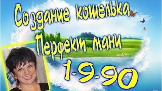 Создаем ПЕРФЕКТ МАНИ кошелек