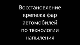Ремонт пластика автомобильных фар +79788545470 Крым Симферополь"