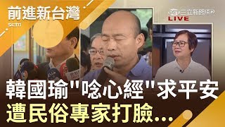 高市府今普渡韓國瑜再"唸心經"求平安 卻遭民俗專家打臉...｜林楚茵主持｜【前進新台灣PART1】20190808｜三立新聞台