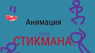Рисуем Мультфильмы / Animating Touch Урок. АНИМАЦИЯ СМЕХА СТИКМАНА!
