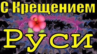 Поздравление с Днём Крещения Руси 2019 с Крещением видео поздравления