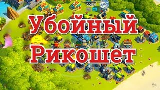 Игра Битва за Острова использование рикошета Макс Ганам в атаке на острова в боях ударных групп