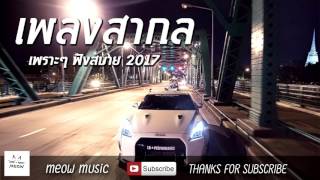 รวมเพลงสากล เพราะๆ มันส์ๆ ฮิตติดหู ฟังต่อเนื่องยาวๆ ไม่มีโฆษณา 2017-2018 ♥