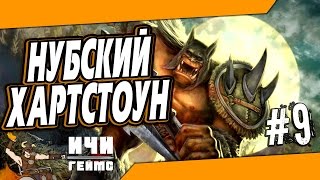 Нубский Хартстоун  - 9 серия - Почти собрал