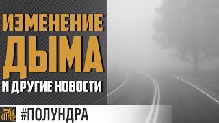 Нерф дыма 2.0 и исповедь getfun.  [#полундра World of warships]