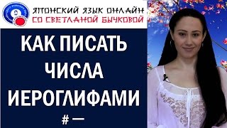 Японские числа  Японский счет  Как писать числа и цифры на японском языке
