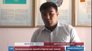 «Дипломмен ауылға» мемлекеттік бағдарламасы жүзеге аспай отыр