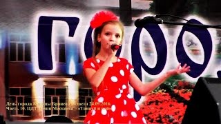 День города Клинцы 24.09.2016. Часть 10. ЦДТ Юлия Маскаева – «Танцуй и пой».