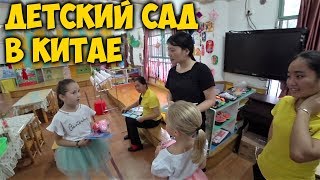 КИТАЙСКИЙ ДЕТСКИЙ САД ?КАК ПОПАСТЬ? СКОЛЬКО СТОИТ? ПОЛНЫЙ ОБЗОР САДИКА В ГУАНЧЖОУ.
