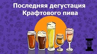 Последняя дегустация крафта: Salden`s, Bakunin, JAWS