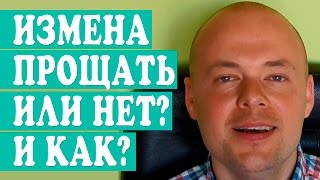 КАК ПРОСТИТЬ ИЗМЕНУ? ПРОЩАТЬ ИЛИ НЕТ ИЗМЕНУ? МУЖ ИЗМЕНИЛ. ЖЕНА ИЗМЕНИЛА