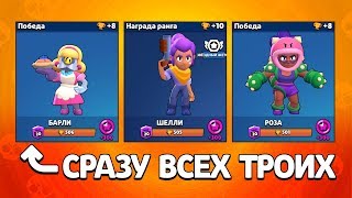 ВАУ!!! СРАЗУ ВСЕХ ТРОИХ БРАВЛЕРОВ АПНУЛ НА 500 КУБКОВ BRAWL STARS!!