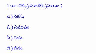 general studies for si, gs for constable, general studies practice bits in telugu, rrb ntpc bits