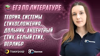 ЕГЭ по Литературе 2019. Теория - Системы стихосложения, дольник, акцентный стих, белый стих, верлибр