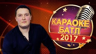 Финалист "Караоке Батл-2017" Данила Князев