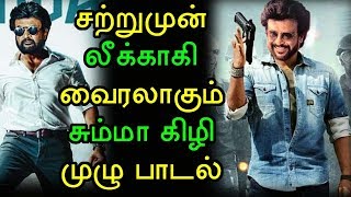 சற்றுமுன்! சோஷியல் மீடியாவில் லீக்கான சும்மா கிழி பாடல்? ரசிகர்கள் ஷாக் Darbar Chumma Kizhi official