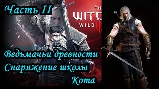 The Witcher 3:Wild Hunt.Снаряжение школы кота(часть 2/2)Примерка брони и мечей.